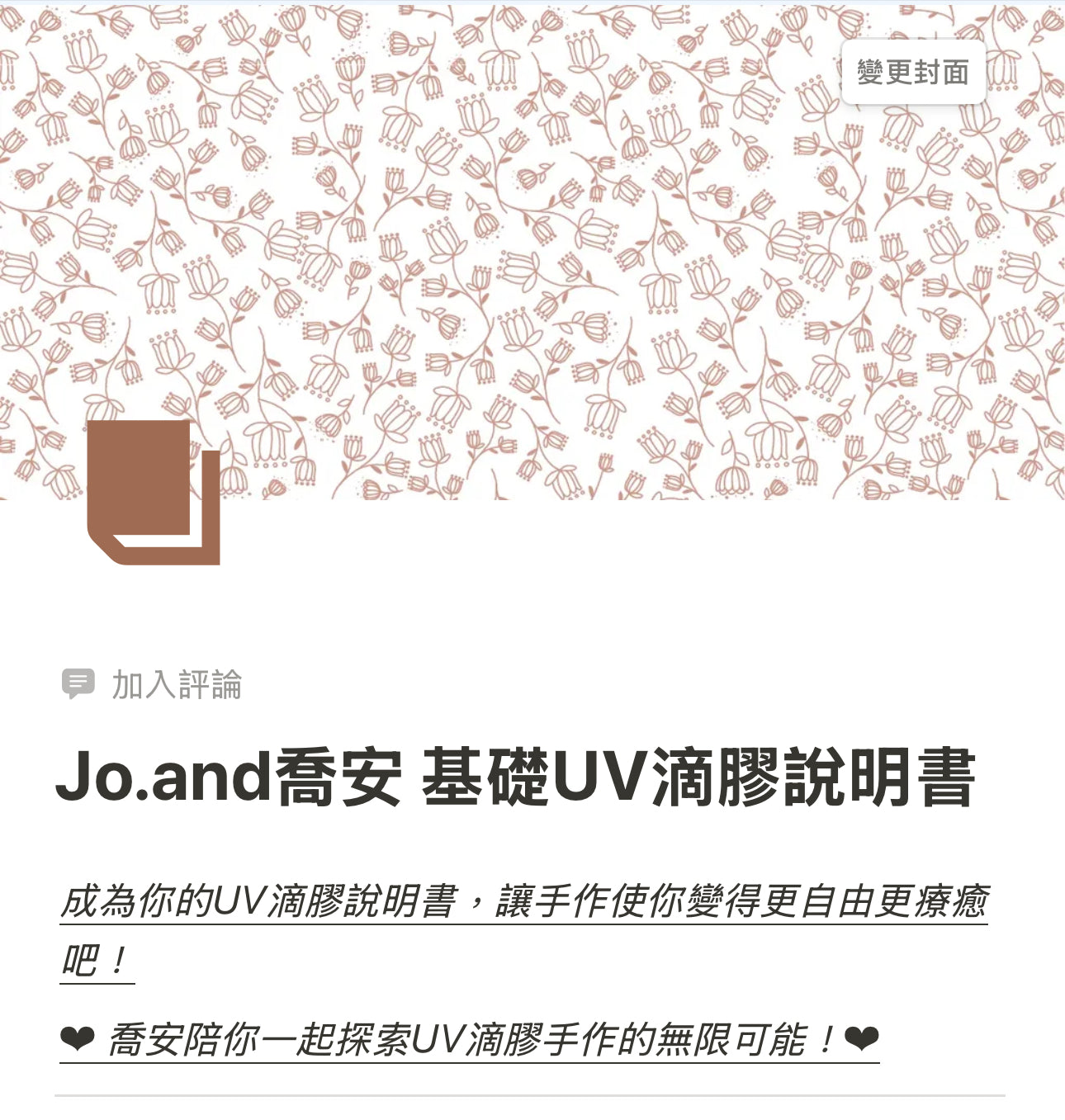 Jo.and喬安基礎UV滴膠說明書
