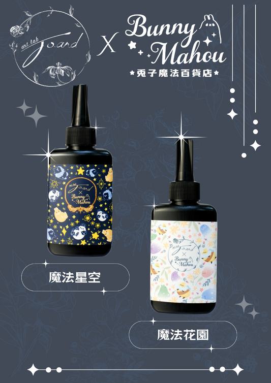 喬安UV滴膠實驗室X兔子魔法百貨店 低稠度滴膠聯名款