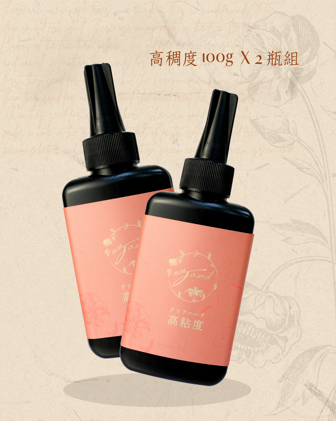 喬安牌滴膠2瓶組合