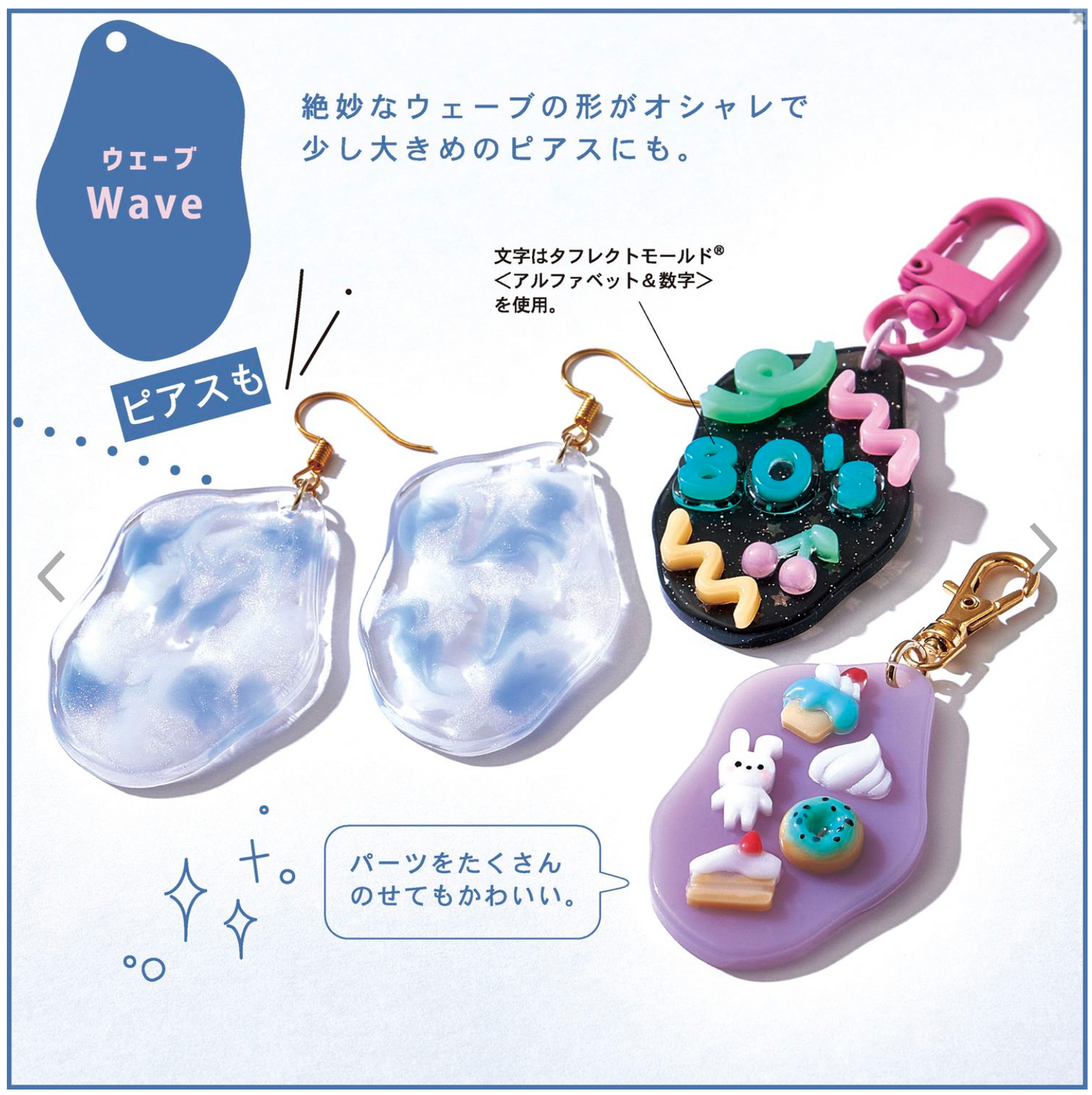 【現貨】PACIDOパジコ wave搖擺模具