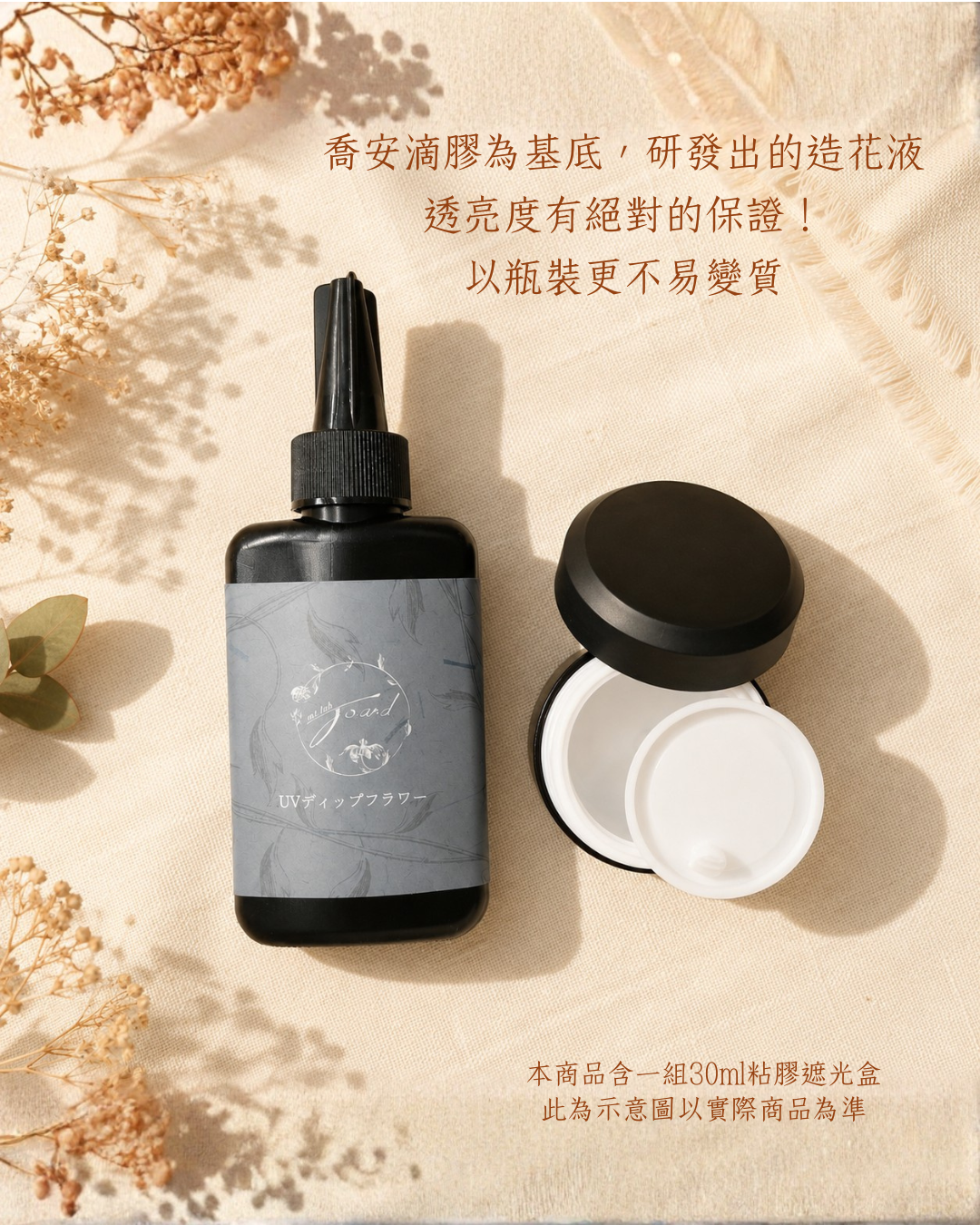 喬安UV造花液
