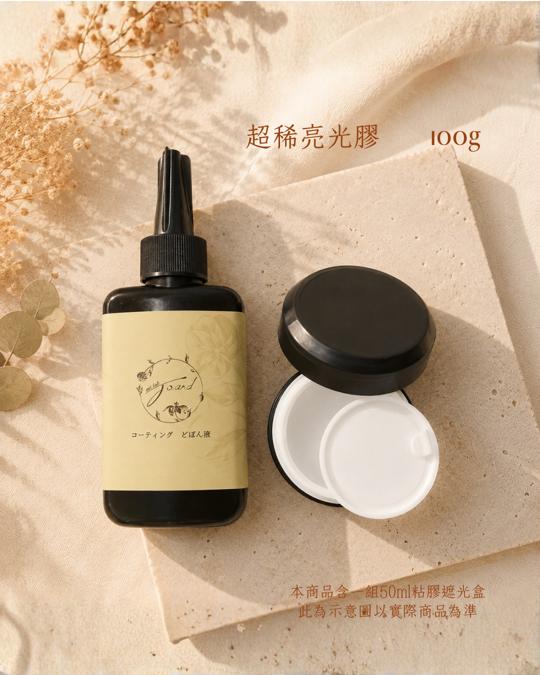 【新商品】超稀亮光膠100ml付50ml遮光盒