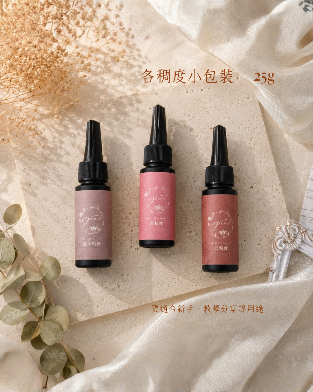 【新手友好】喬安牌UV滴膠小容量