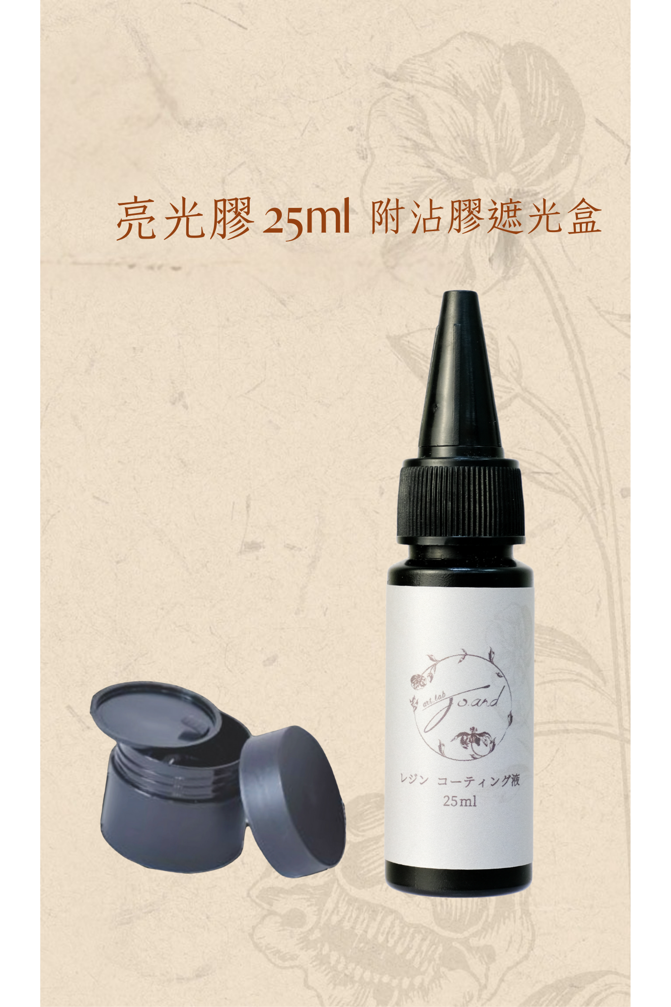 喬安牌亮光膠