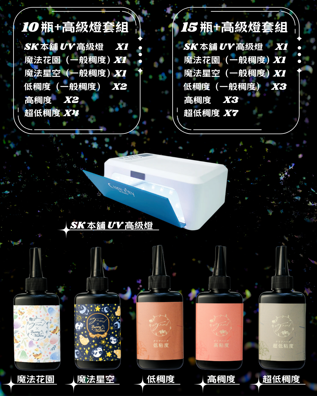 喬安UV滴膠 × 兔子魔法百貨店：作家、教師套組（含聯名款各一）