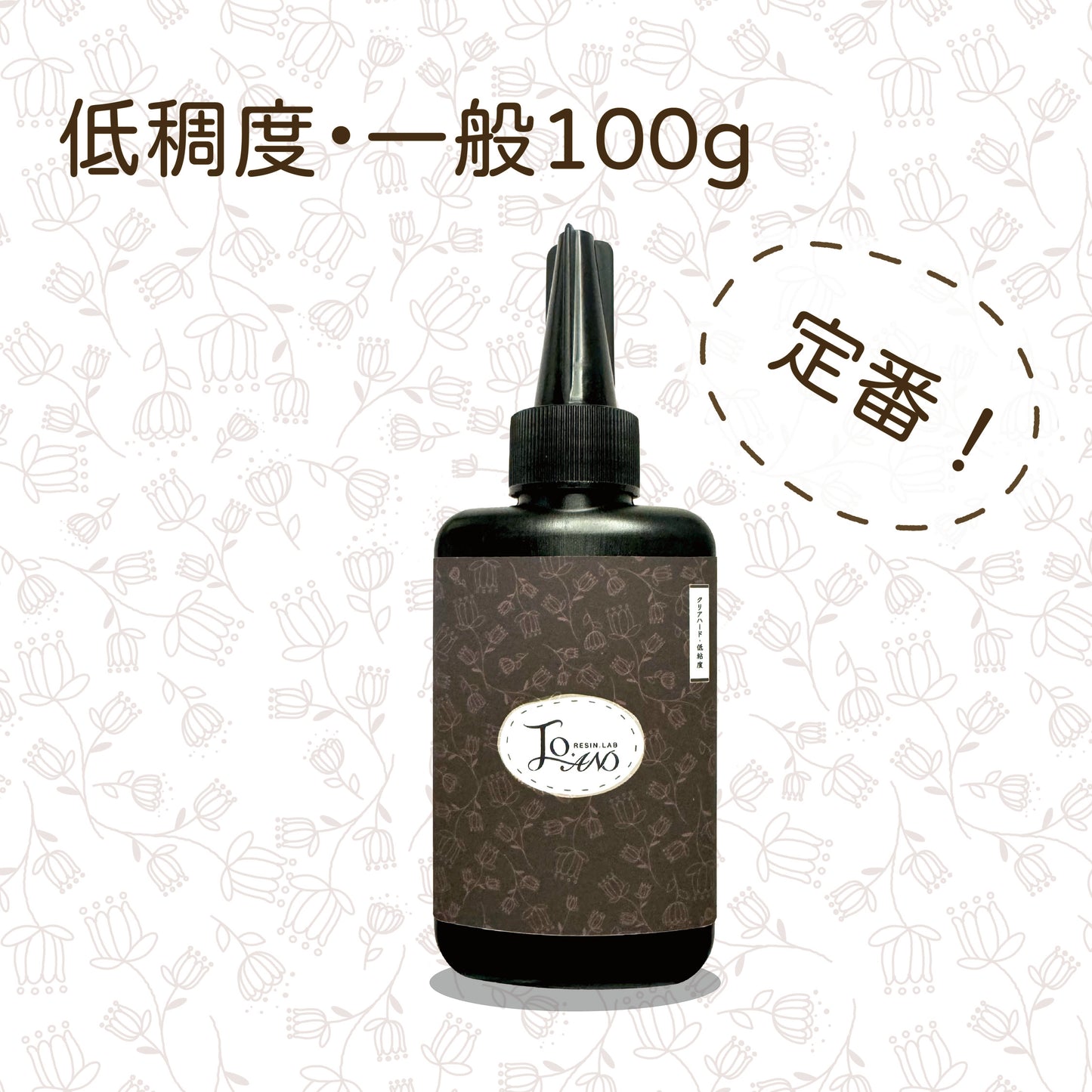 喬安牌低稠度滴膠