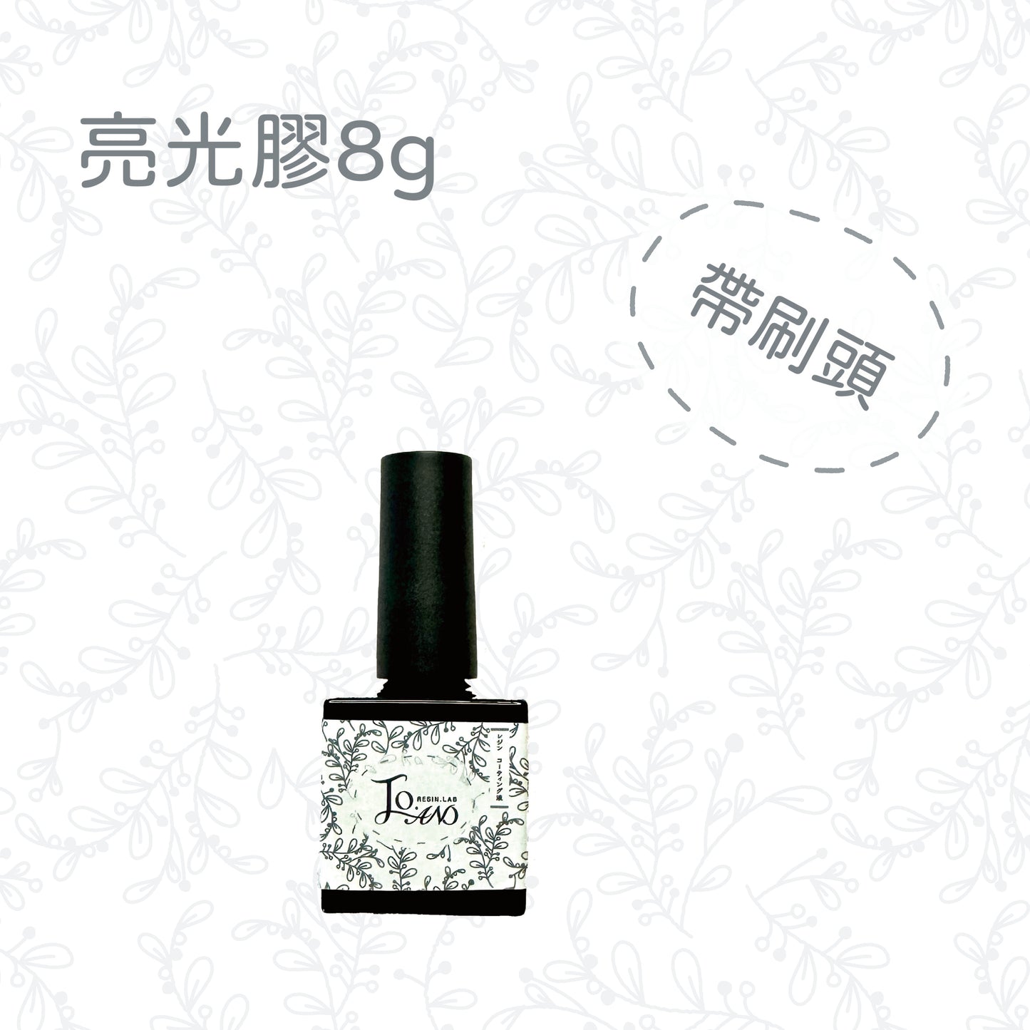 喬安牌亮光膠